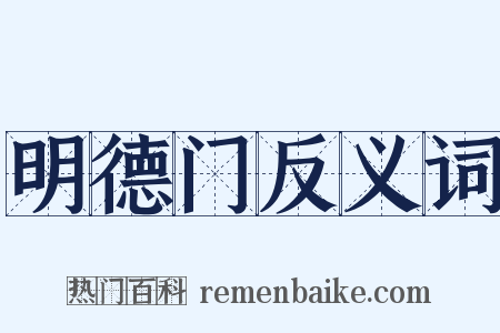 明德门反义词是什么意思的图片